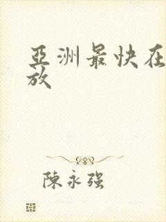 亚洲最快在线播放