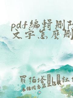 pdf编辑删除文字怎么删