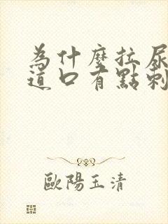 为什么拉尿 尿道口有点刺痛