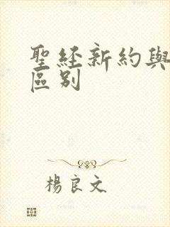 圣经新约与旧约区别