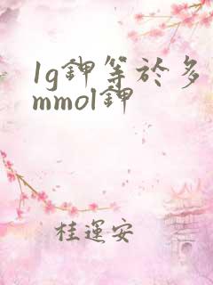 1g钾等于多少mmol钾