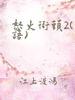 怒火街头2(粤语)