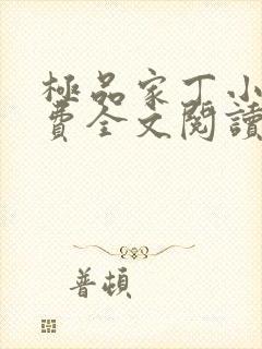 极品家丁小说免费全文阅读