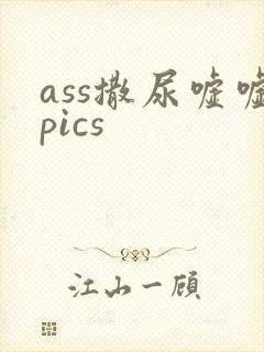 ass撒尿嘘嘘pics