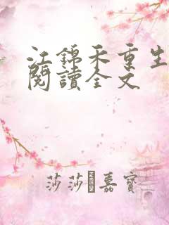 江锦禾重生免费阅读全文