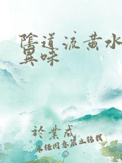 阴道流黄水还有异味