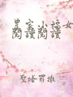 农家小福女全文阅读阅读