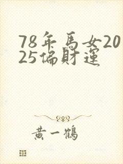 78年马女2025偏财运