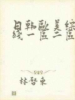 日韩欧美综合在线一区二区