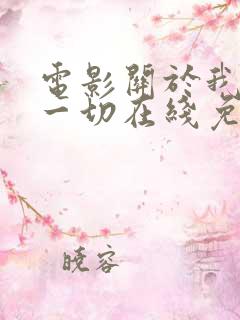电影关于我妈的一切在线免费观看