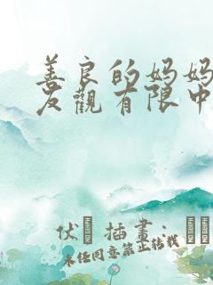 善良的妈妈的朋友观有限中字