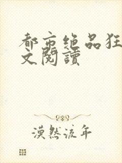 都市绝品狂医全文阅读