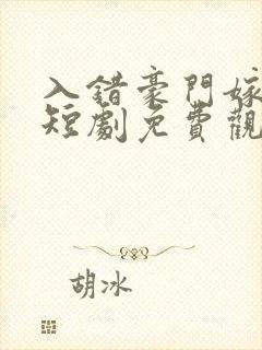 入错豪门嫁对郎短剧免费观看
