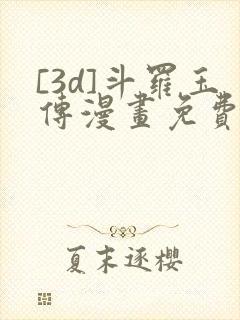 [3d]斗罗玉传漫画免费下拉式漫画