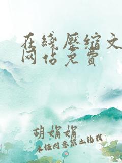 在线压缩文档的网站免费