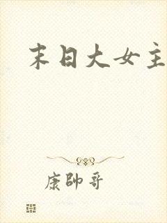 末日大女主