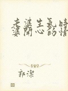 老婆生气时哄老婆开心的情话