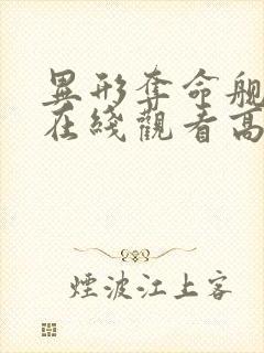 异形夺命舰电影在线观看高清免费