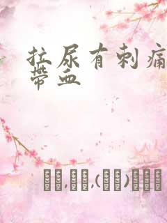 拉尿有刺痛感还带血
