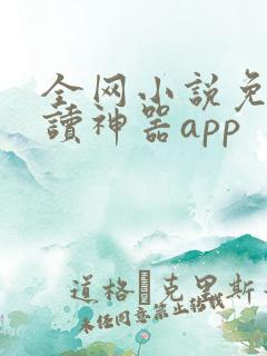 全网小说免费阅读神器app