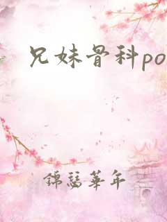 兄妹骨科po文
