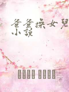 爸爸操女儿小逼小说