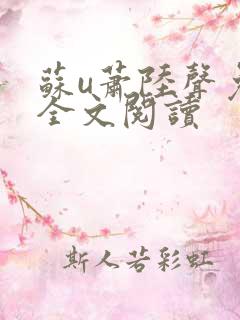 苏u萧陆声免费全文阅读