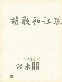 胡歌和江疏影