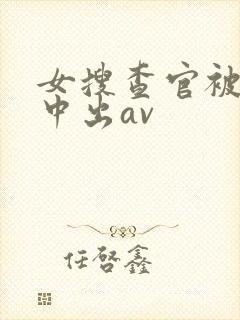 女搜查官被黑人中出av
