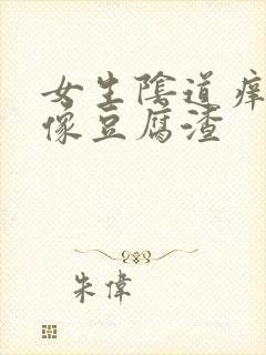 女生阴道痒白带像豆腐渣