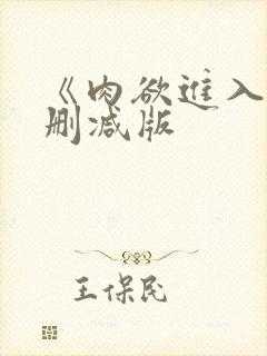 《肉欲进入》无删减版