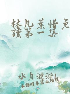 林凡叶惜免费阅读第一集
