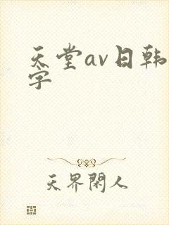 天堂av日韩中字