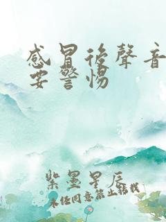 感冒后声音哑了要警惕