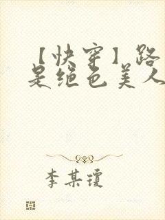 【快穿】路人甲是绝色美人