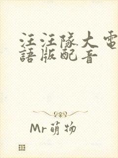 汪汪队大电影国语版配音