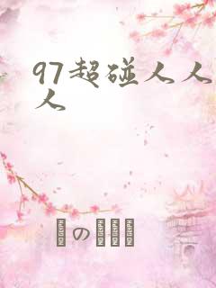 97超碰人人看人