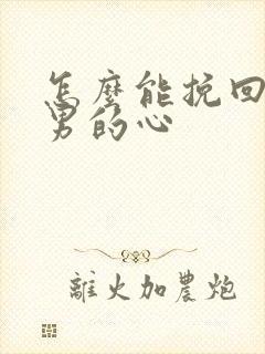 怎么能挽回巨蟹男的心