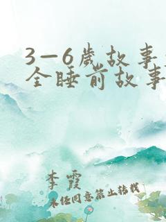 3—6岁故事大全睡前故事