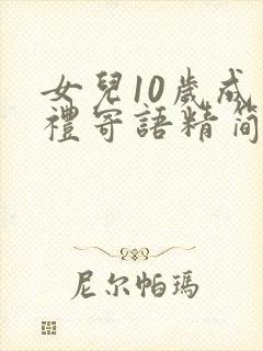 女儿10岁成长礼寄语精简版