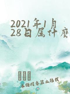 2021年1月28日属什么生肖