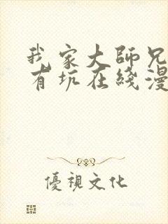 我家大师兄脑子有坑在线漫画