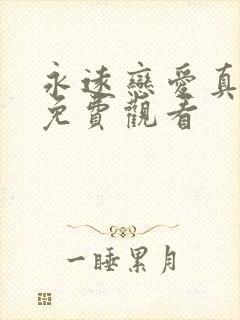 永远恋爱真美 免费观看