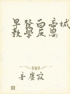 早发白帝城古诗教学反思