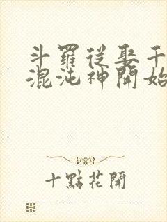 斗罗从娶千仞雪混沌神开始