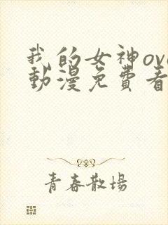 我的女神ova动漫免费看