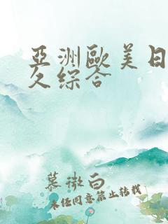 亚洲欧美日韩久久综合