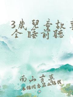 3岁儿童故事大全 睡前听