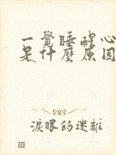 一觉睡醒心脏疼是什么原因