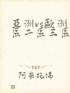 亚洲vs欧洲一区二区三区在线观看